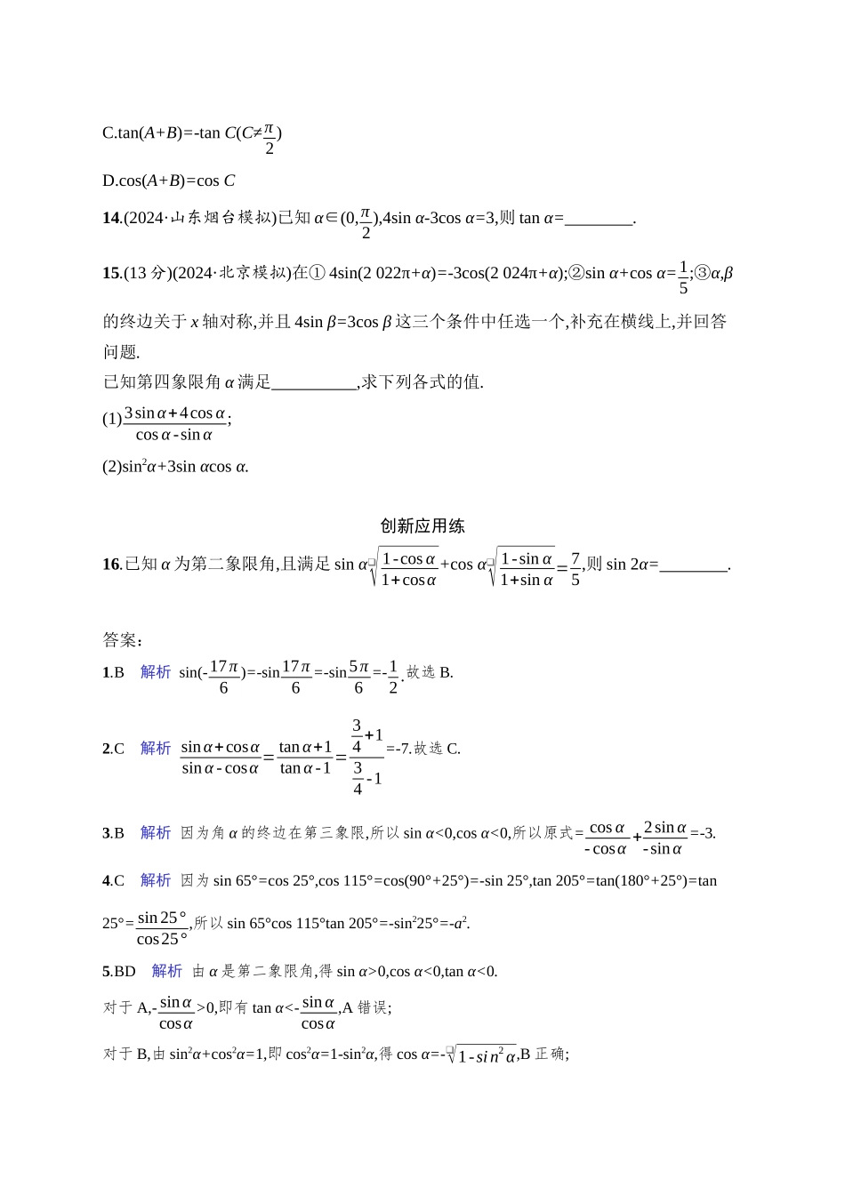 2026年高考总复习优化设计一轮复习数学（人教A版）-课时规范练23　同角三角函数基本关系式与诱导公式.docx_第3页