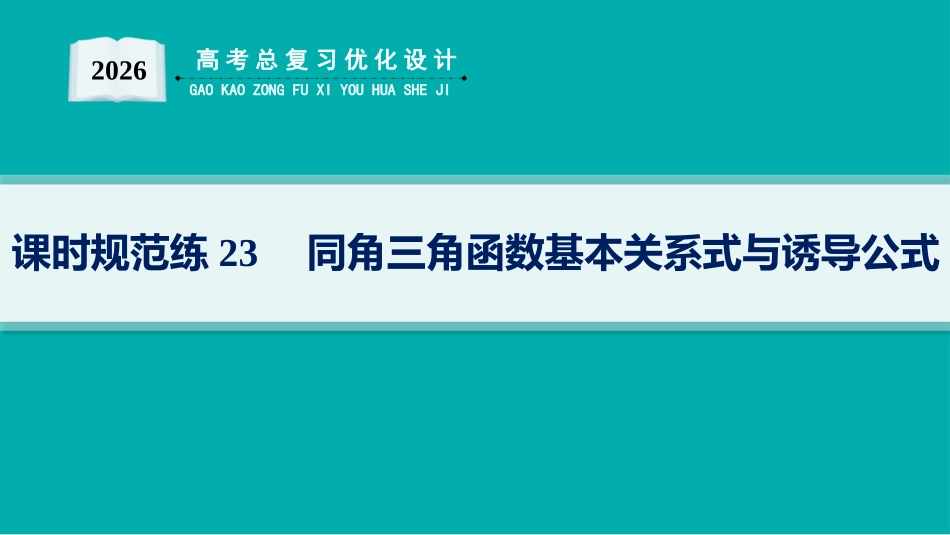 2026年高考总复习优化设计一轮复习数学（人教A版）-课时规范练23　同角三角函数基本关系式与诱导公式.pptx_第1页