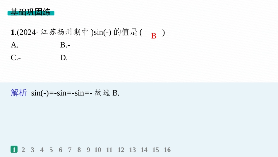 2026年高考总复习优化设计一轮复习数学（人教A版）-课时规范练23　同角三角函数基本关系式与诱导公式.pptx_第2页