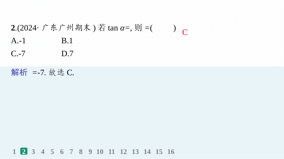2026年高考总复习优化设计一轮复习数学（人教A版）-课时规范练23　同角三角函数基本关系式与诱导公式.pptx_第3页