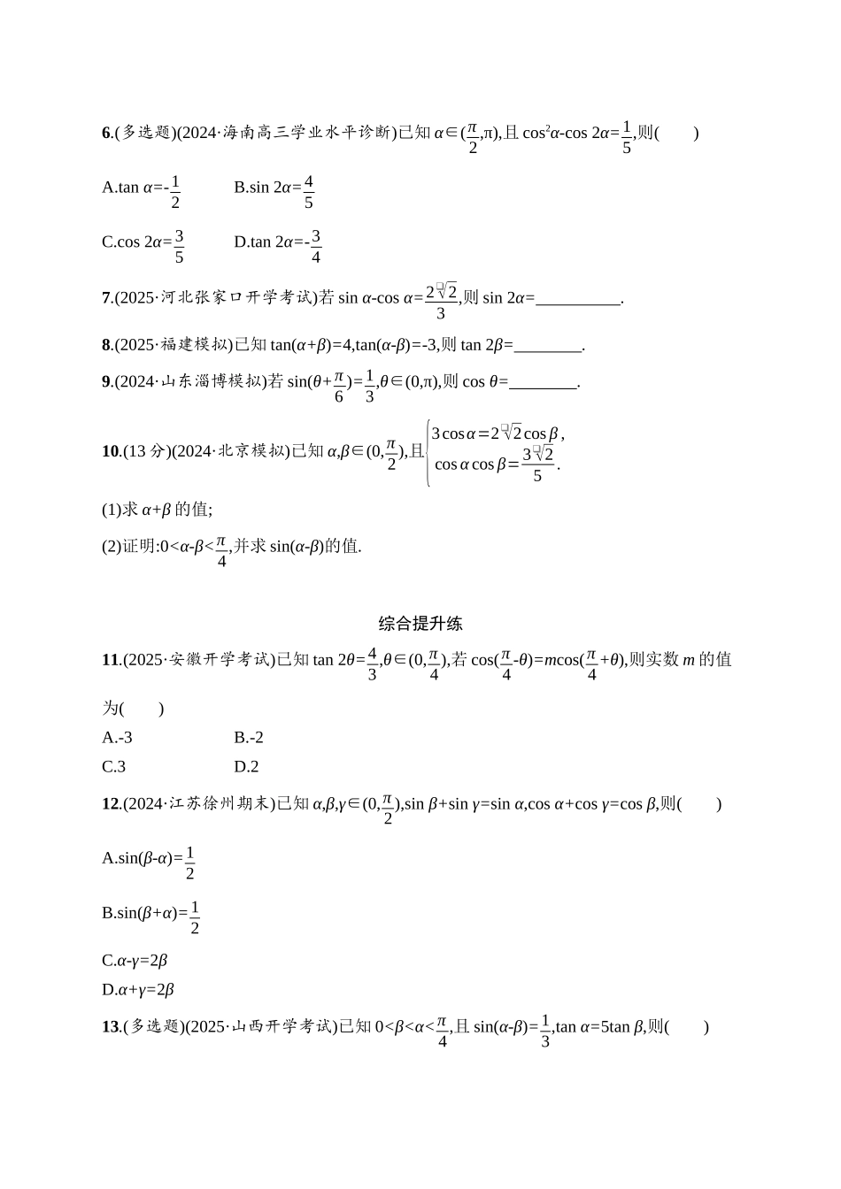 2026年高考总复习优化设计一轮复习数学（人教A版）-课时规范练24　两角和与差的正弦、余弦和正切公式.docx_第2页