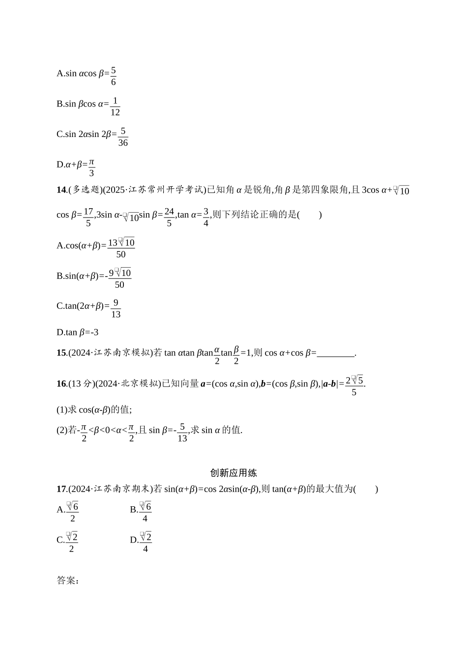 2026年高考总复习优化设计一轮复习数学（人教A版）-课时规范练24　两角和与差的正弦、余弦和正切公式.docx_第3页
