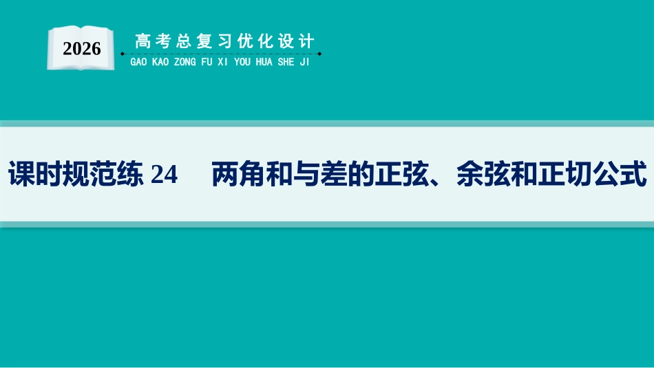 2026年高考总复习优化设计一轮复习数学（人教A版）-课时规范练24　两角和与差的正弦、余弦和正切公式.pptx_第1页