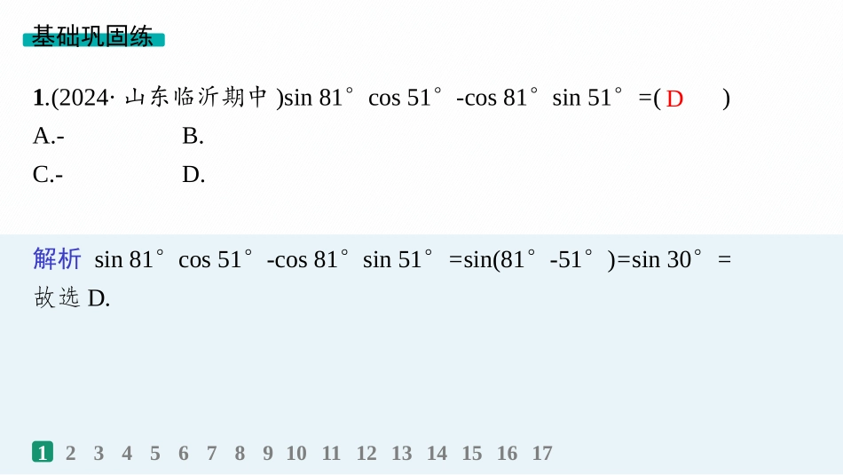 2026年高考总复习优化设计一轮复习数学（人教A版）-课时规范练24　两角和与差的正弦、余弦和正切公式.pptx_第2页