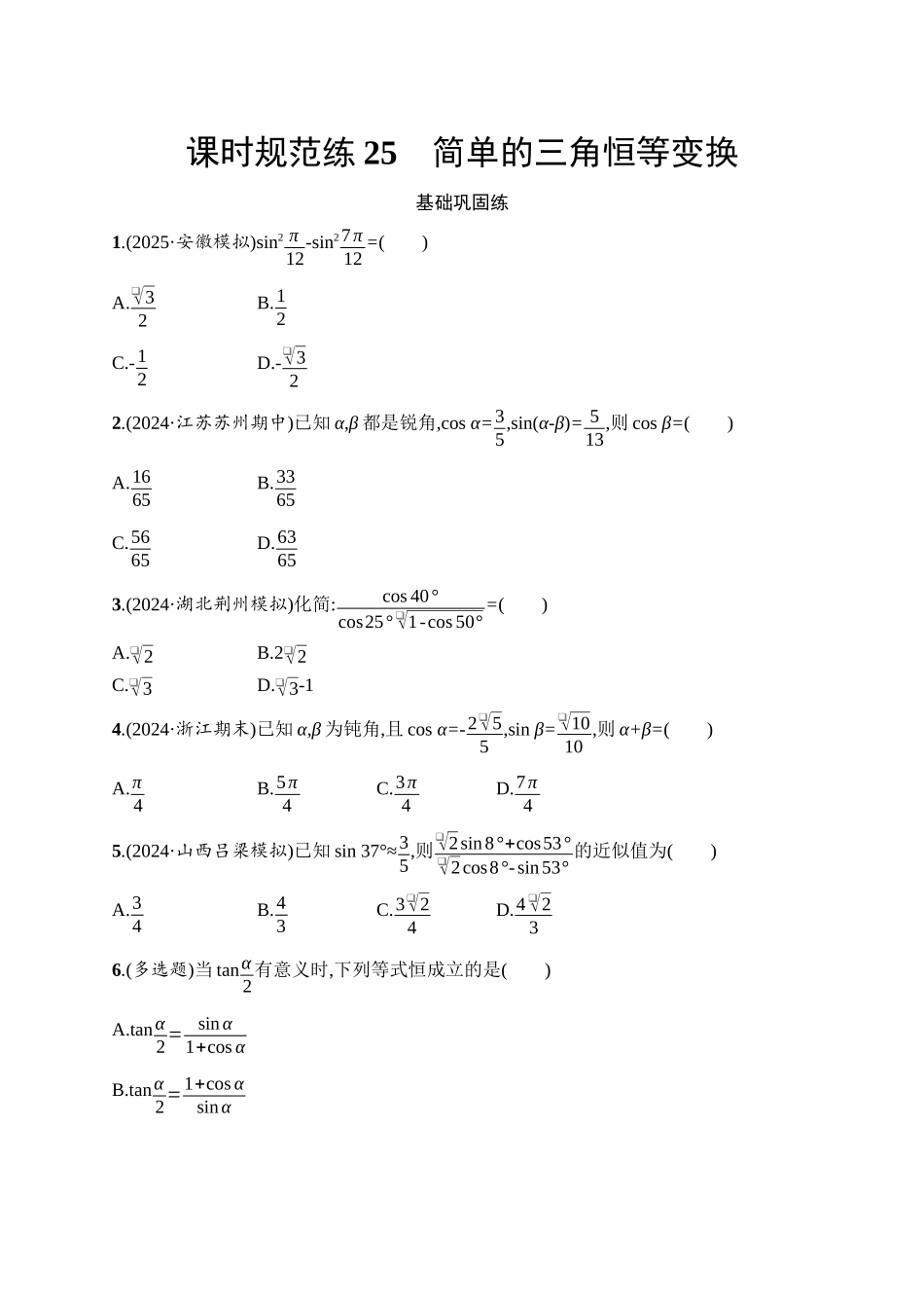 2026年高考总复习优化设计一轮复习数学（人教A版）-课时规范练25　简单的三角恒等变换.docx_第1页
