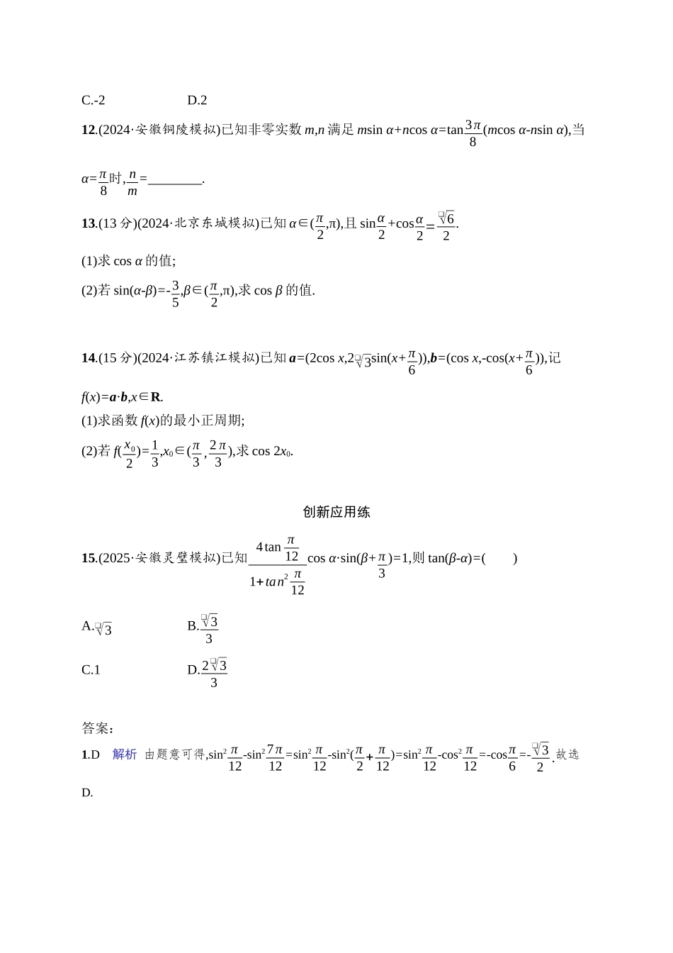 2026年高考总复习优化设计一轮复习数学（人教A版）-课时规范练25　简单的三角恒等变换.docx_第3页