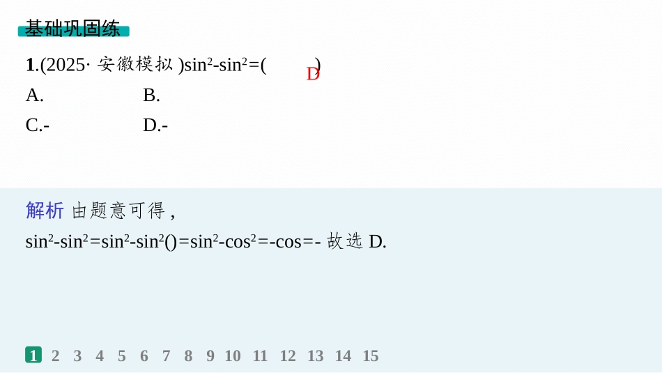 2026年高考总复习优化设计一轮复习数学（人教A版）-课时规范练25　简单的三角恒等变换.pptx_第2页