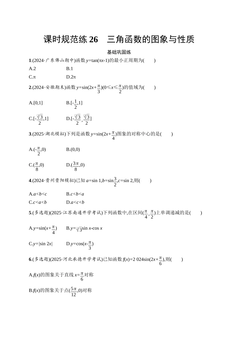 2026年高考总复习优化设计一轮复习数学（人教A版）-课时规范练26　三角函数的图象与性质.docx_第1页