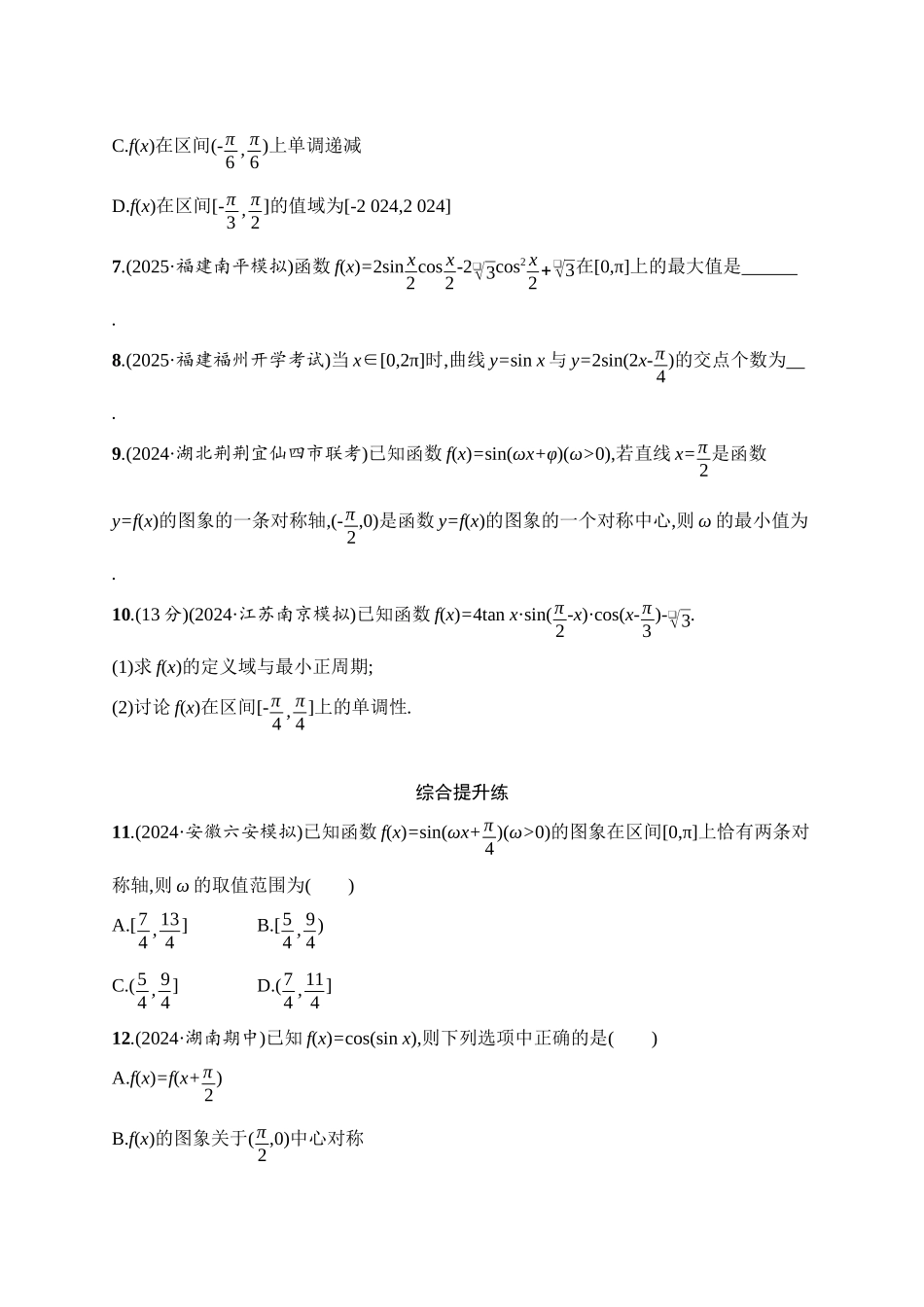 2026年高考总复习优化设计一轮复习数学（人教A版）-课时规范练26　三角函数的图象与性质.docx_第2页