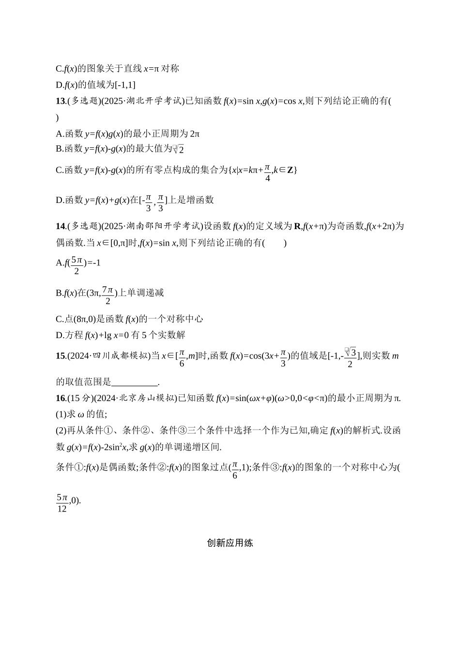 2026年高考总复习优化设计一轮复习数学（人教A版）-课时规范练26　三角函数的图象与性质.docx_第3页