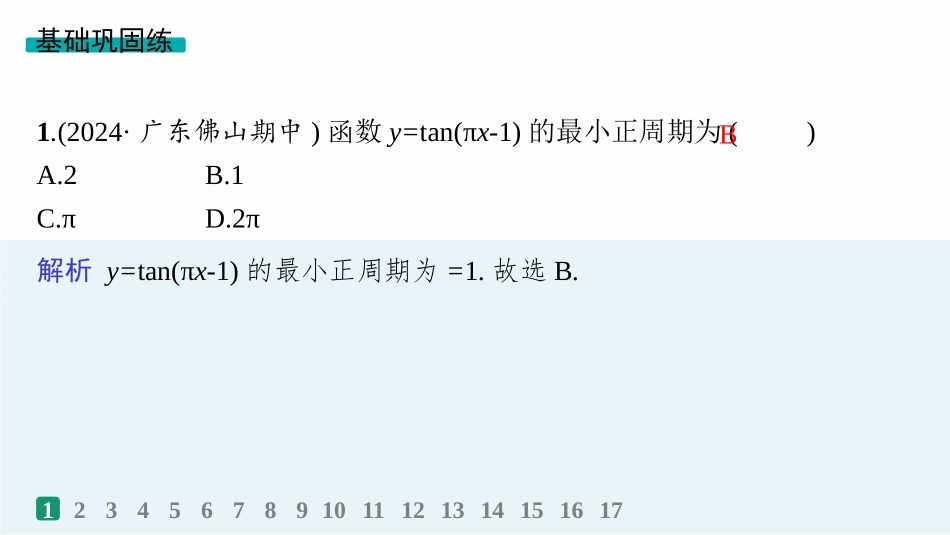 2026年高考总复习优化设计一轮复习数学（人教A版）-课时规范练26　三角函数的图象与性质.pptx_第2页