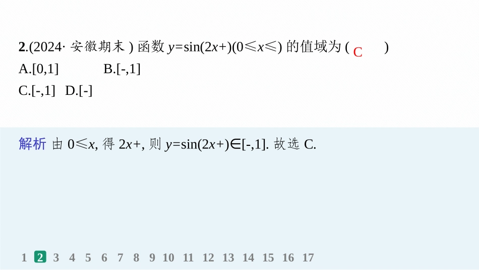 2026年高考总复习优化设计一轮复习数学（人教A版）-课时规范练26　三角函数的图象与性质.pptx_第3页