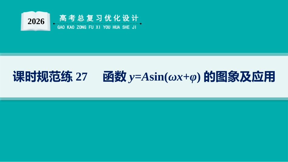 2026年高考总复习优化设计一轮复习数学（人教A版）-课时规范练27　函数y=Asin(ωx+φ)的图象及应用.pptx_第1页