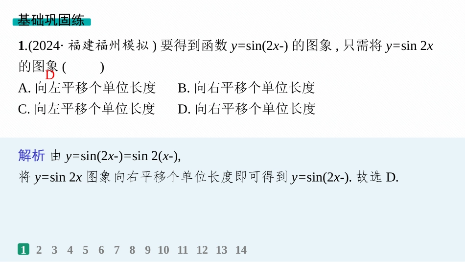 2026年高考总复习优化设计一轮复习数学（人教A版）-课时规范练27　函数y=Asin(ωx+φ)的图象及应用.pptx_第2页