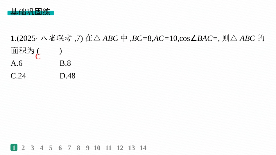 2026年高考总复习优化设计一轮复习数学（人教A版）-课时规范练28　正弦定理和余弦定理.pptx_第2页
