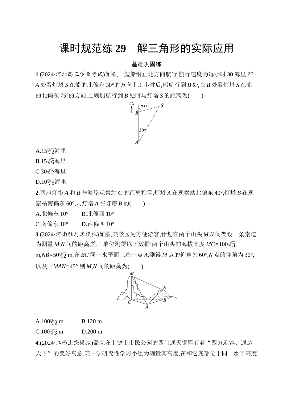 2026年高考总复习优化设计一轮复习数学（人教A版）-课时规范练29　解三角形的实际应用.docx_第1页