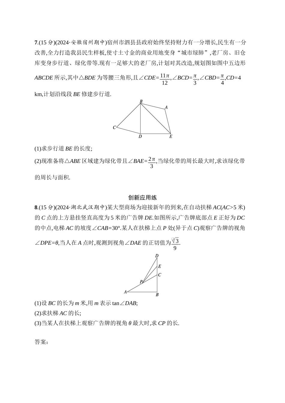 2026年高考总复习优化设计一轮复习数学（人教A版）-课时规范练29　解三角形的实际应用.docx_第3页