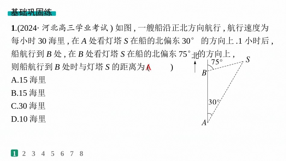 2026年高考总复习优化设计一轮复习数学（人教A版）-课时规范练29　解三角形的实际应用.pptx_第2页