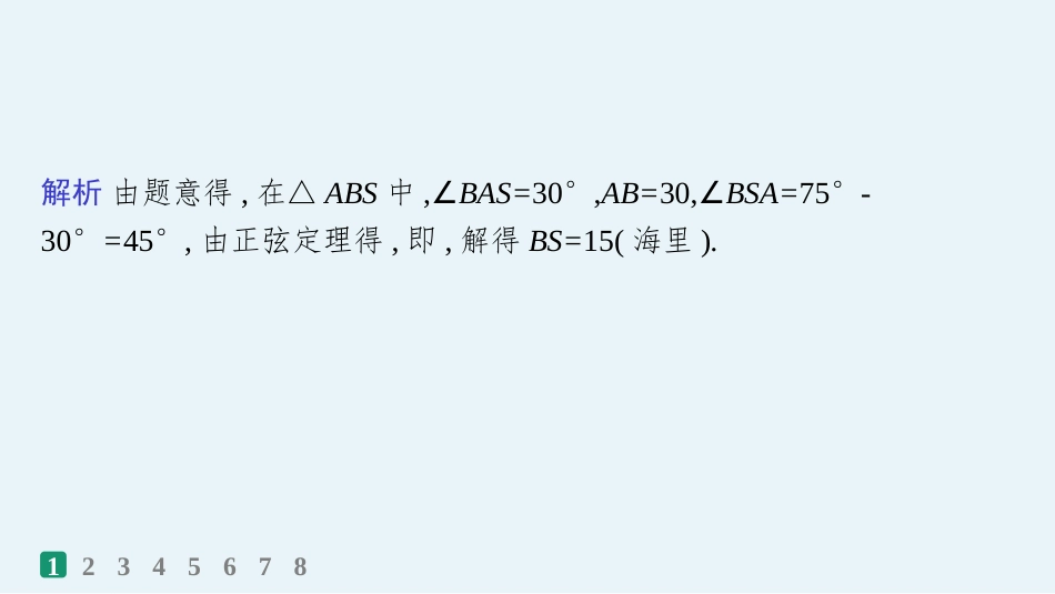 2026年高考总复习优化设计一轮复习数学（人教A版）-课时规范练29　解三角形的实际应用.pptx_第3页