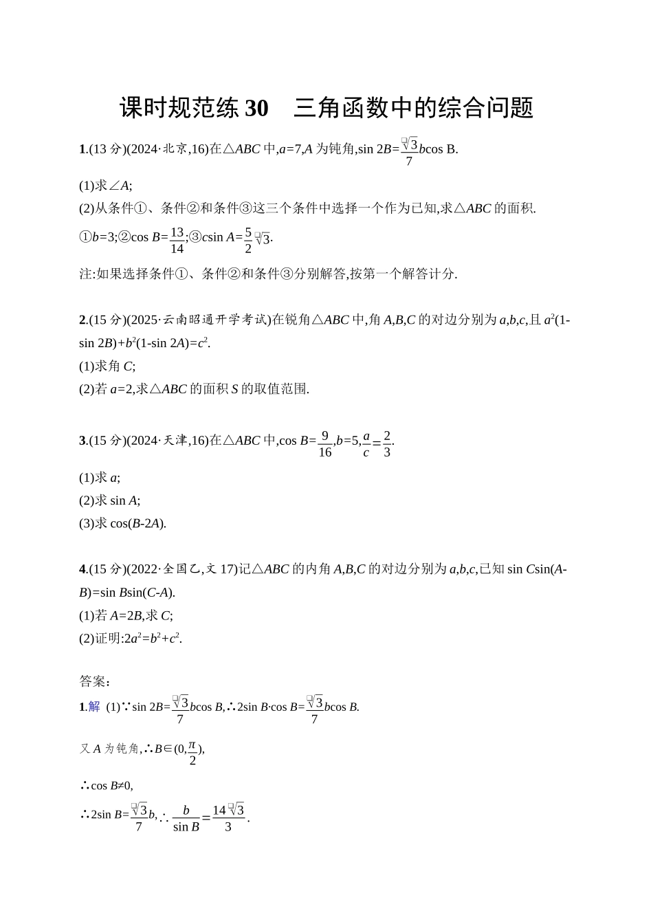 2026年高考总复习优化设计一轮复习数学（人教A版）-课时规范练30　三角函数中的综合问题.docx_第1页