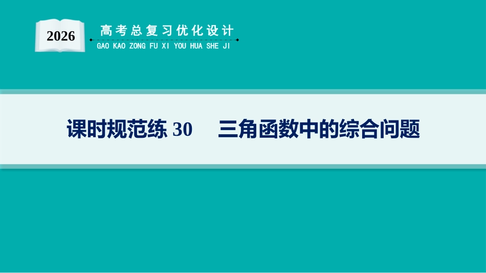2026年高考总复习优化设计一轮复习数学（人教A版）-课时规范练30　三角函数中的综合问题.pptx_第1页