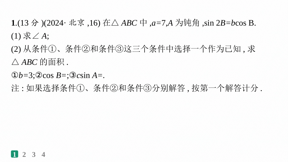 2026年高考总复习优化设计一轮复习数学（人教A版）-课时规范练30　三角函数中的综合问题.pptx_第2页