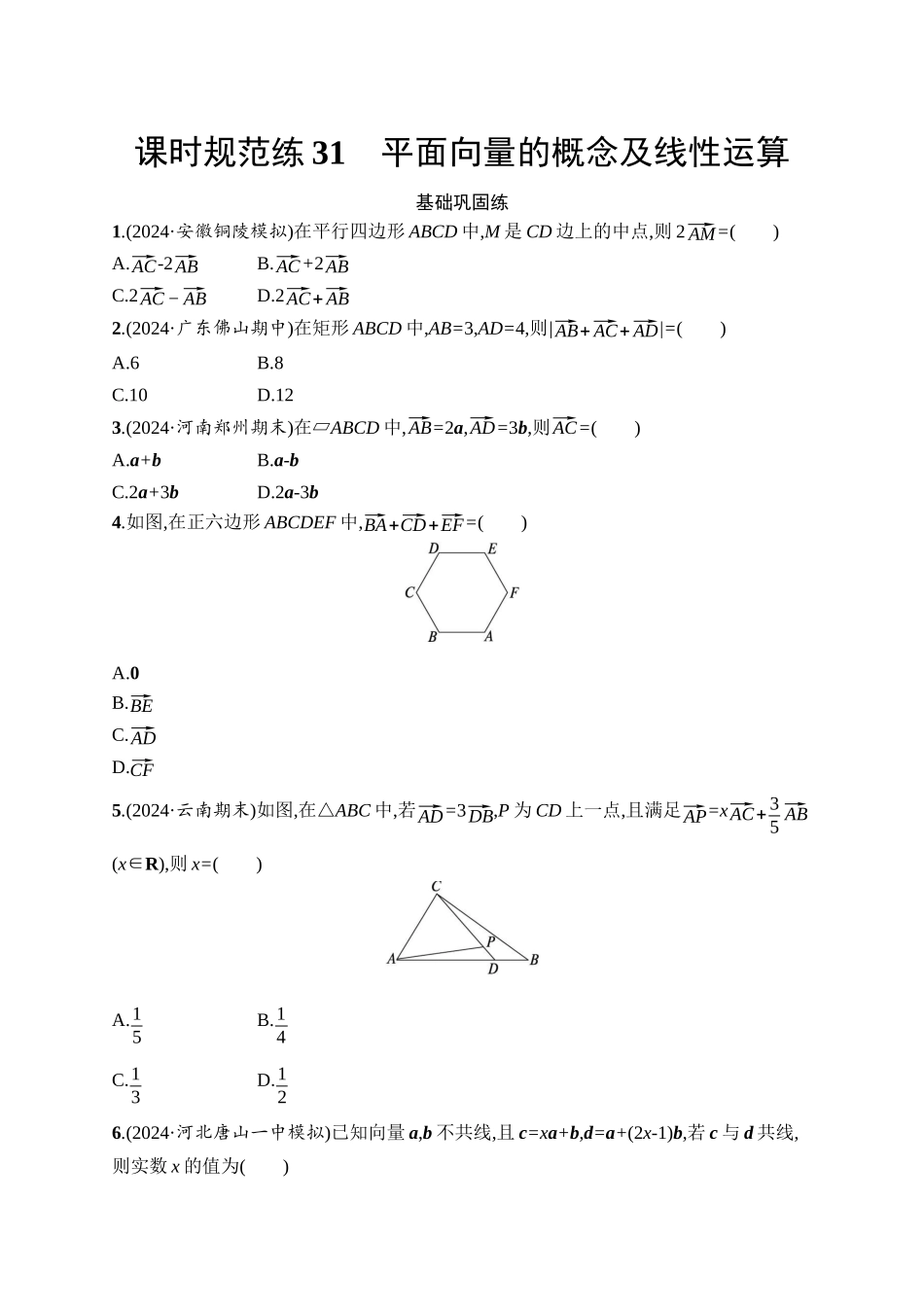 2026年高考总复习优化设计一轮复习数学（人教A版）-课时规范练31　平面向量的概念及线性运算.docx_第1页