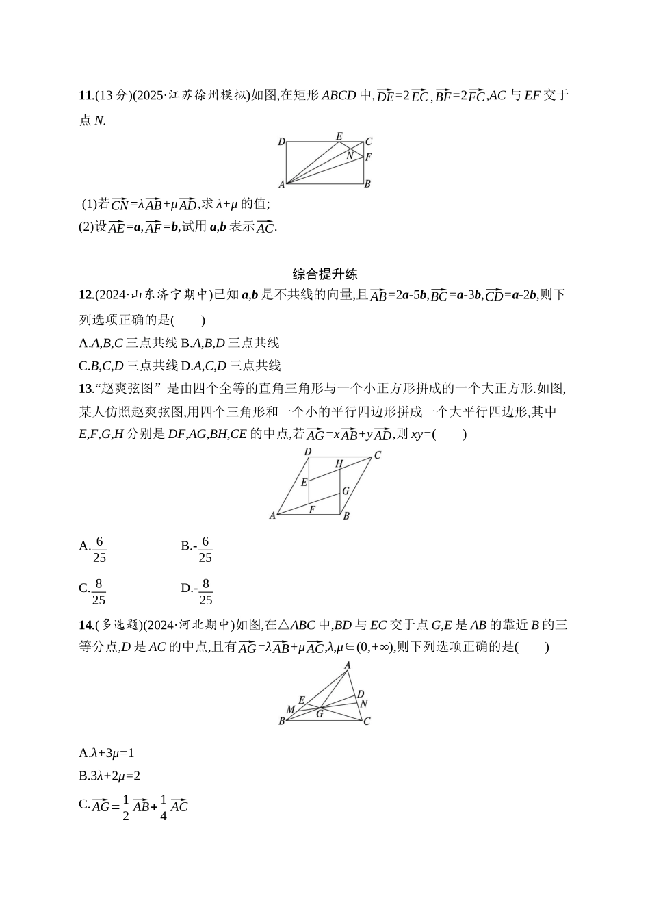2026年高考总复习优化设计一轮复习数学（人教A版）-课时规范练31　平面向量的概念及线性运算.docx_第3页