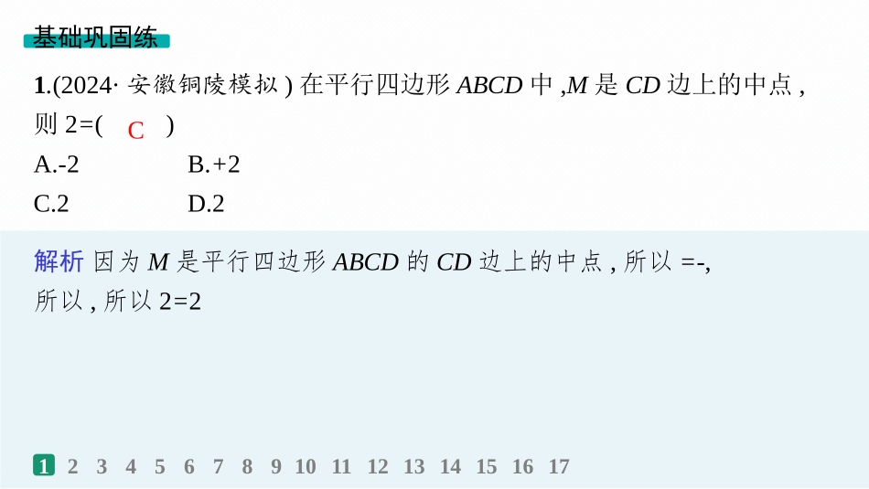 2026年高考总复习优化设计一轮复习数学（人教A版）-课时规范练31　平面向量的概念及线性运算.pptx_第2页