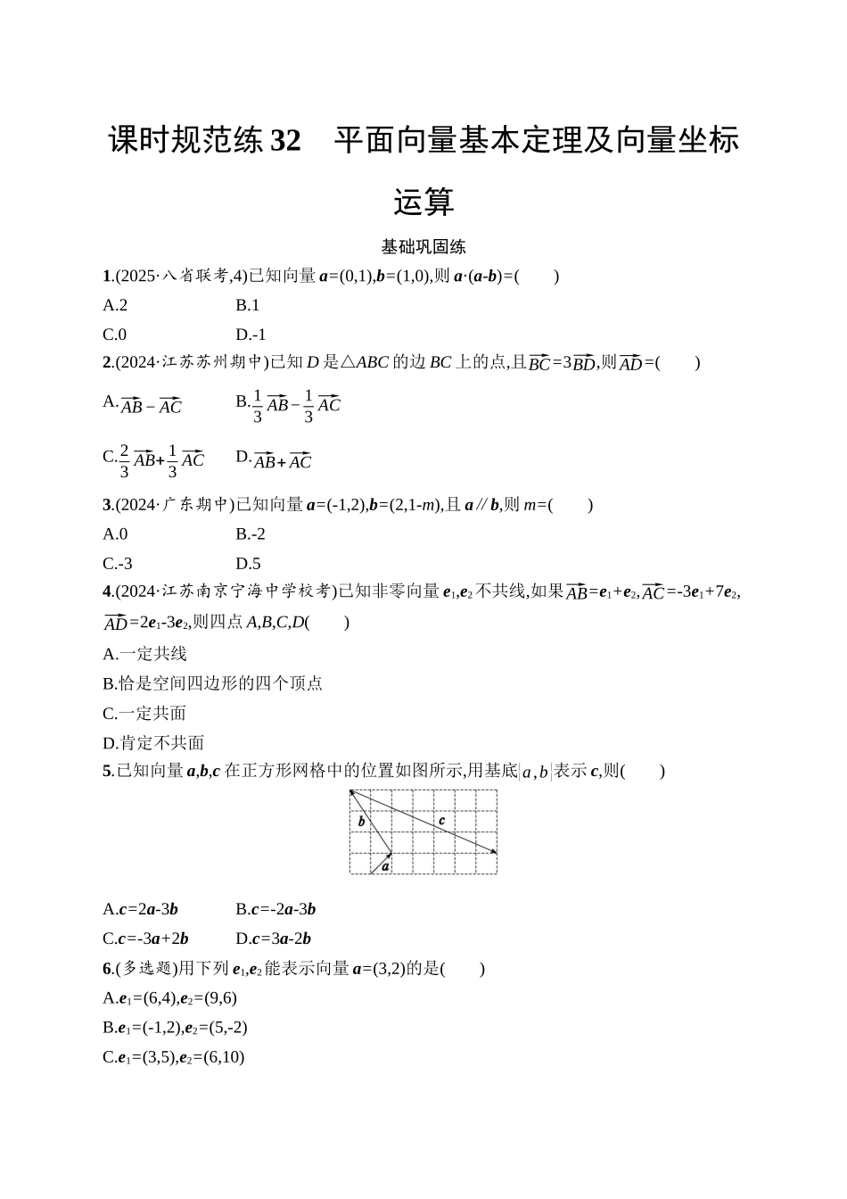 2026年高考总复习优化设计一轮复习数学（人教A版）-课时规范练32　平面向量基本定理及向量坐标运算.docx_第1页