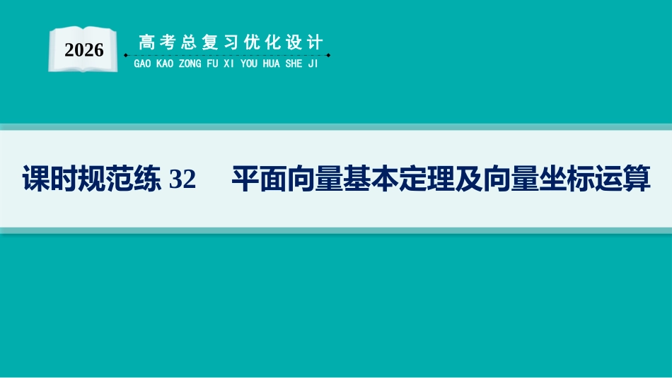 2026年高考总复习优化设计一轮复习数学（人教A版）-课时规范练32　平面向量基本定理及向量坐标运算.pptx_第1页