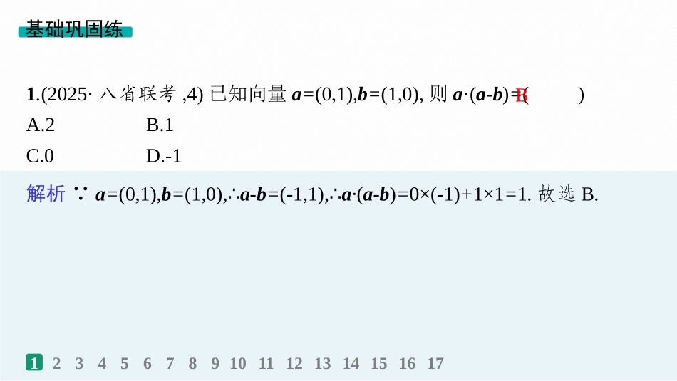 2026年高考总复习优化设计一轮复习数学（人教A版）-课时规范练32　平面向量基本定理及向量坐标运算.pptx_第2页