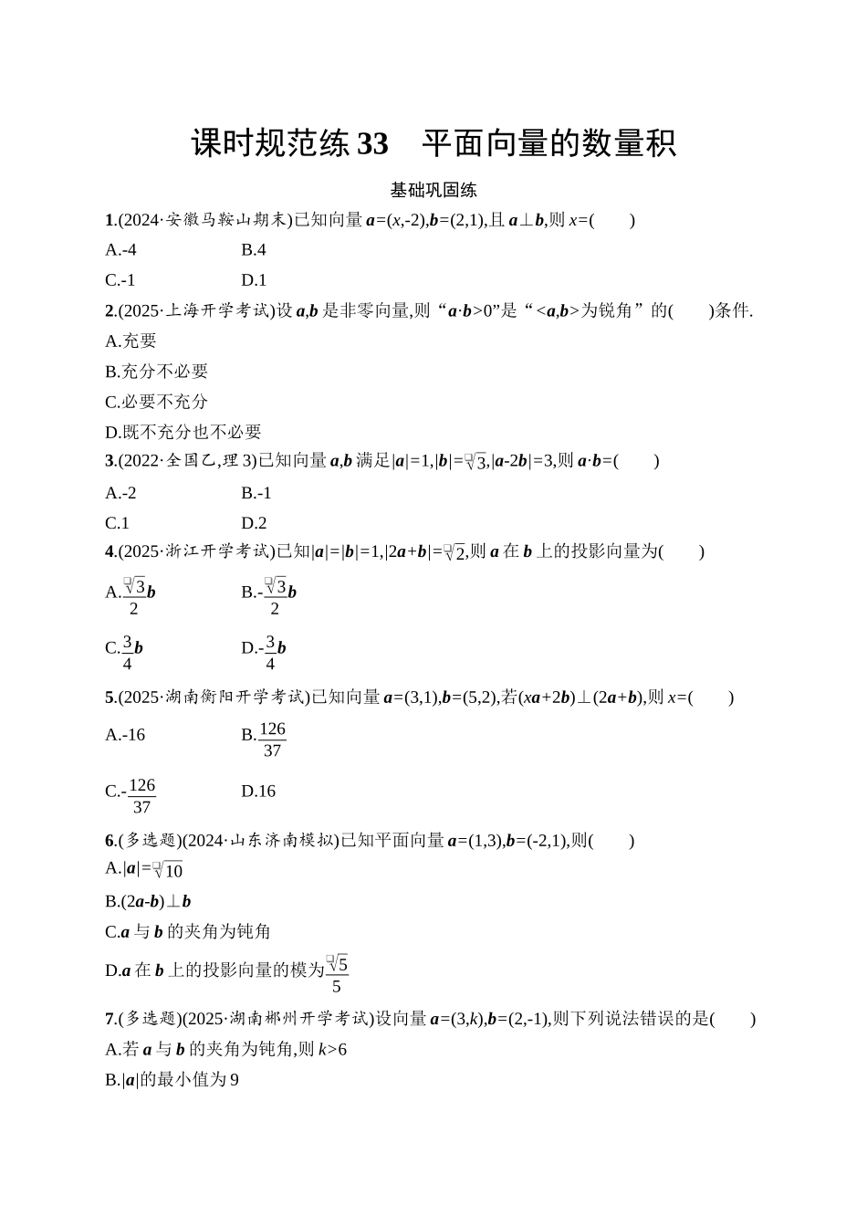 2026年高考总复习优化设计一轮复习数学（人教A版）-课时规范练33　平面向量的数量积.docx_第1页