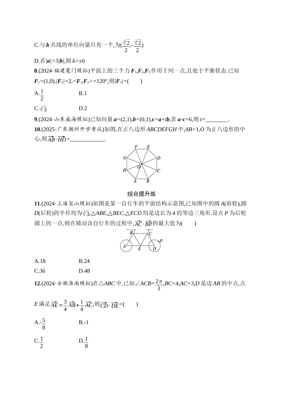 2026年高考总复习优化设计一轮复习数学（人教A版）-课时规范练33　平面向量的数量积.docx_第2页