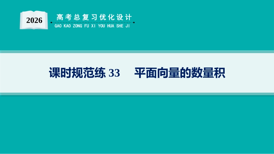 2026年高考总复习优化设计一轮复习数学（人教A版）-课时规范练33　平面向量的数量积.pptx_第1页
