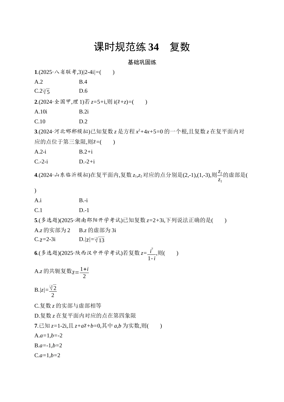 2026年高考总复习优化设计一轮复习数学（人教A版）-课时规范练34　复数.docx_第1页
