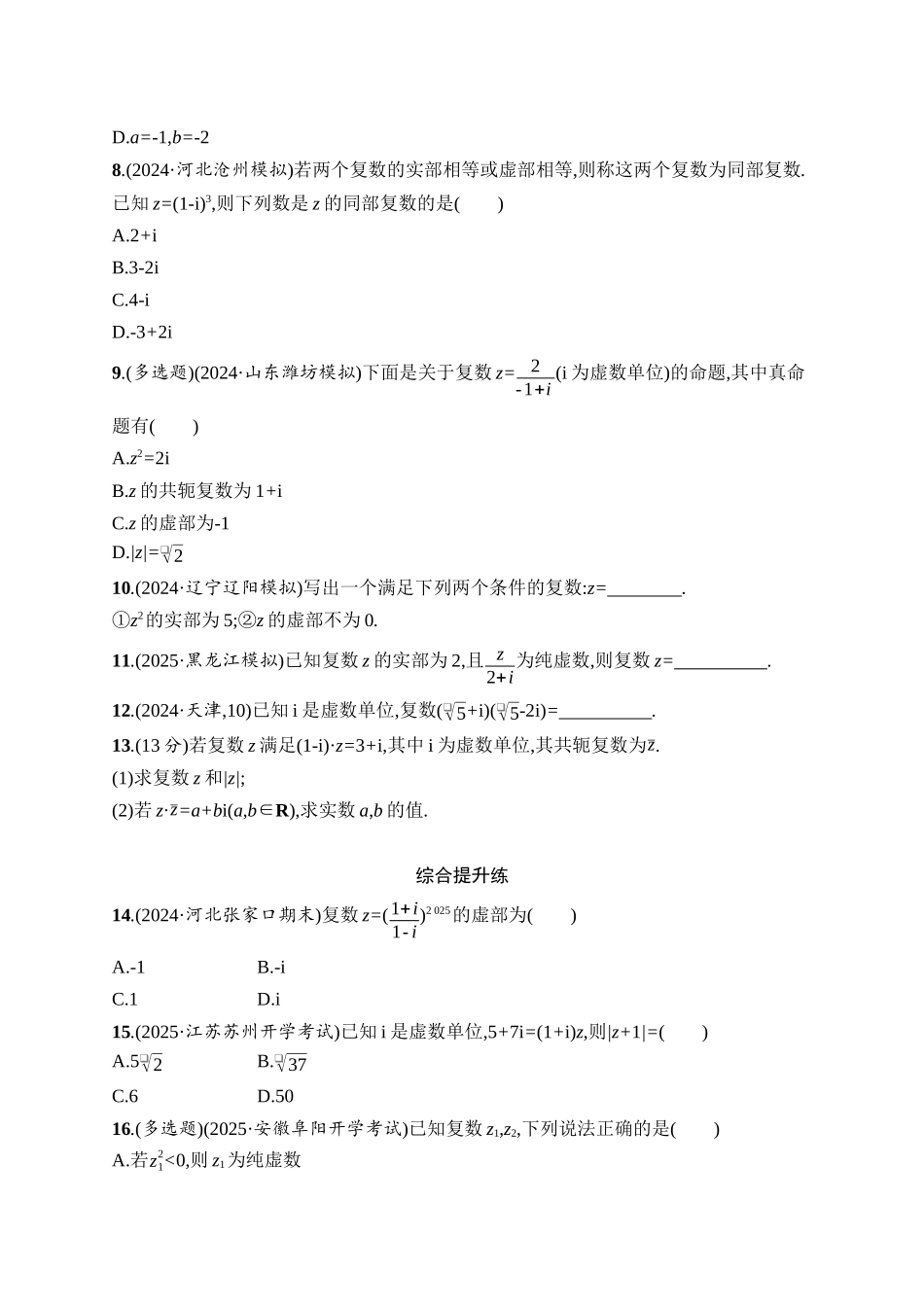 2026年高考总复习优化设计一轮复习数学（人教A版）-课时规范练34　复数.docx_第2页