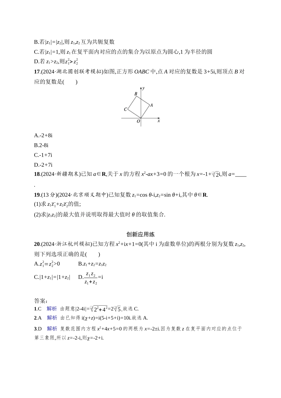 2026年高考总复习优化设计一轮复习数学（人教A版）-课时规范练34　复数.docx_第3页