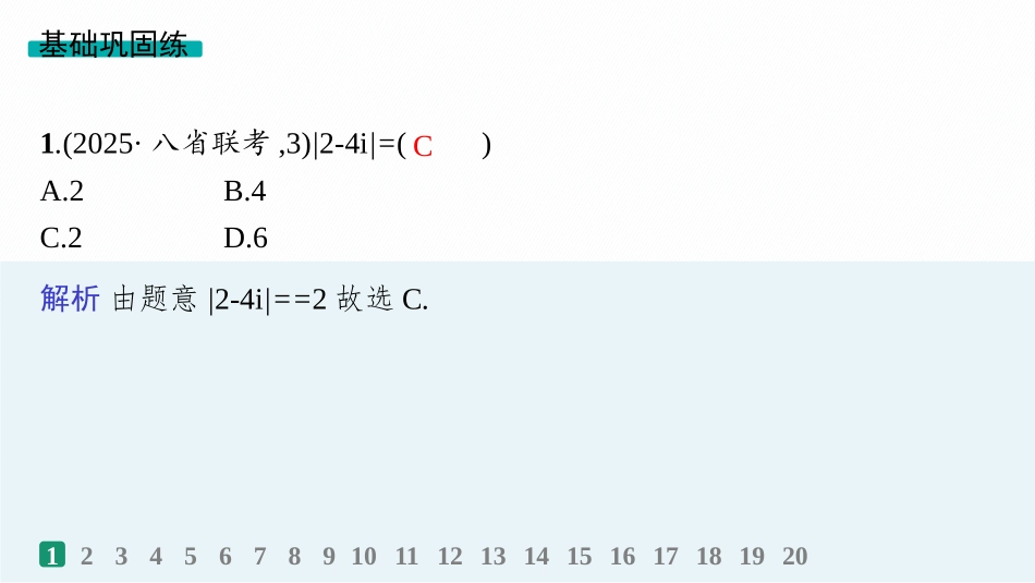 2026年高考总复习优化设计一轮复习数学（人教A版）-课时规范练34　复数.pptx_第2页