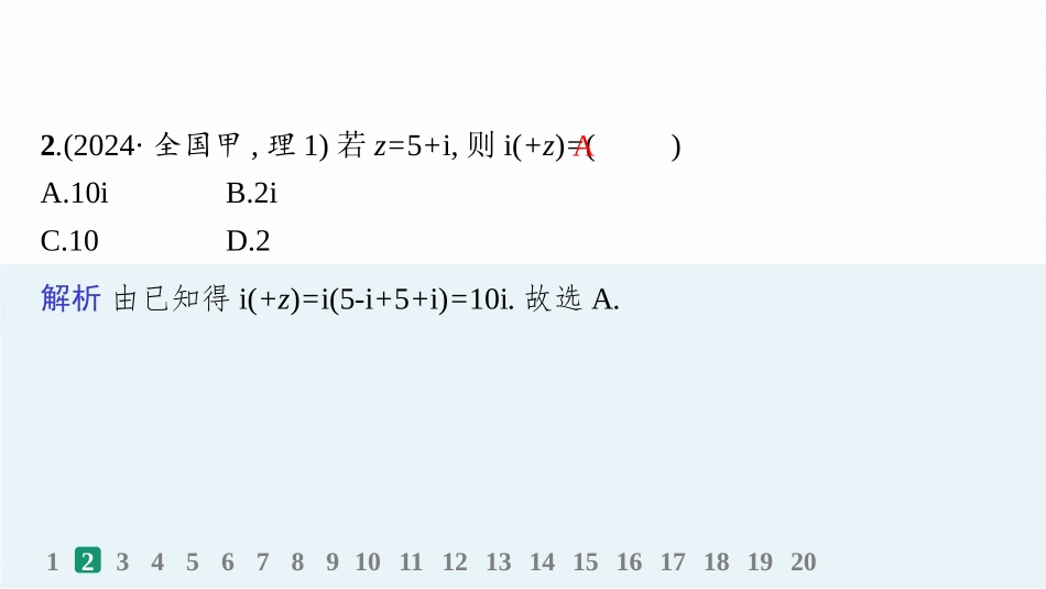 2026年高考总复习优化设计一轮复习数学（人教A版）-课时规范练34　复数.pptx_第3页