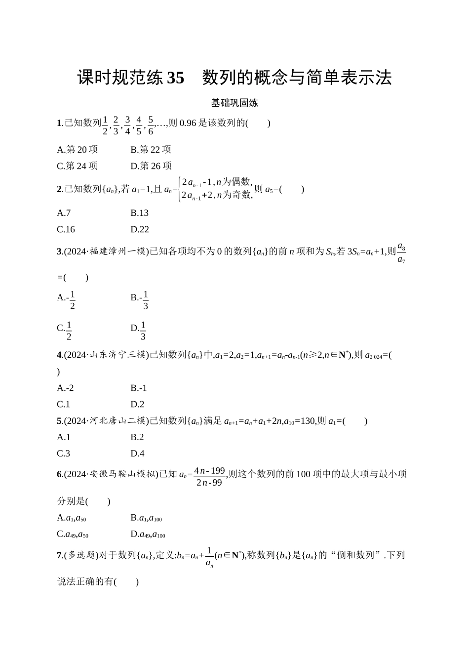 2026年高考总复习优化设计一轮复习数学（人教A版）-课时规范练35　数列的概念与简单表示法.docx_第1页
