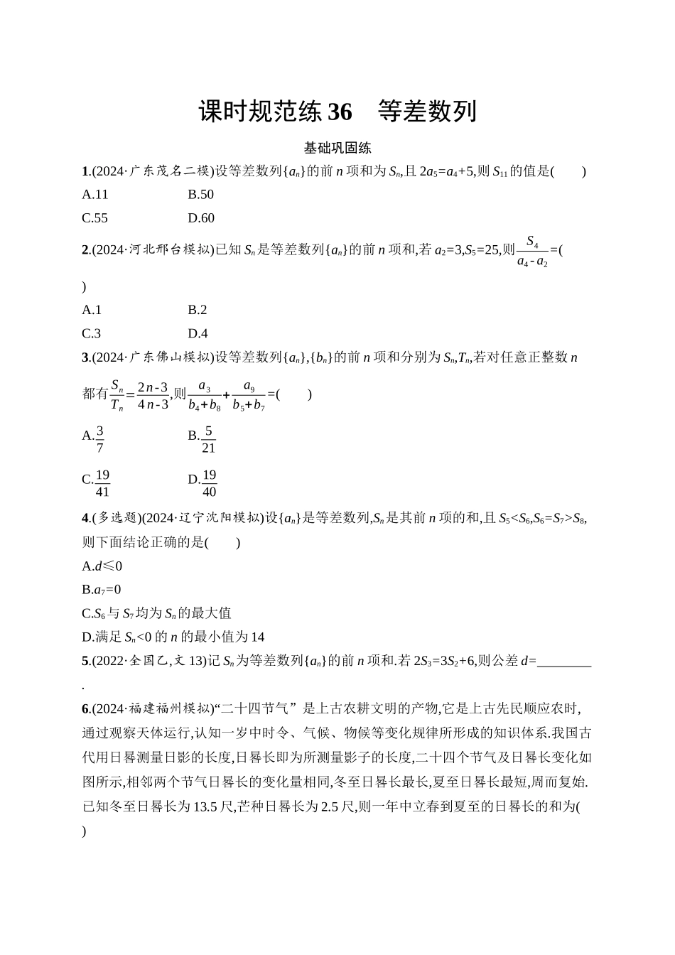 2026年高考总复习优化设计一轮复习数学（人教A版）-课时规范练36　等差数列.docx_第1页