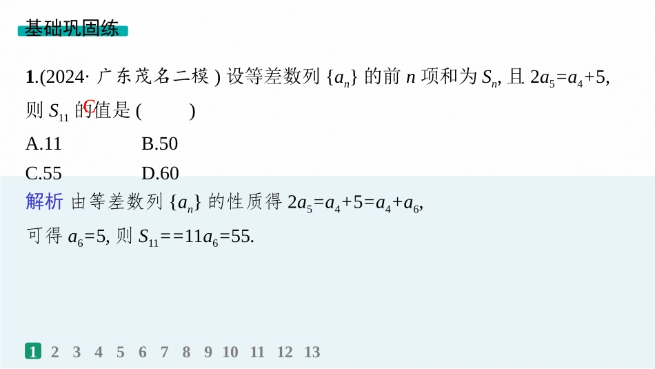 2026年高考总复习优化设计一轮复习数学（人教A版）-课时规范练36　等差数列.pptx_第2页