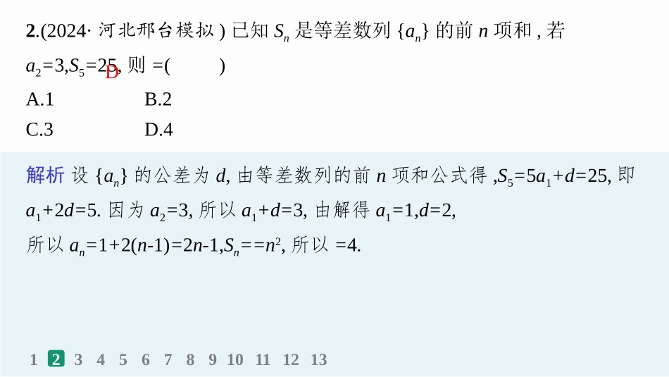 2026年高考总复习优化设计一轮复习数学（人教A版）-课时规范练36　等差数列.pptx_第3页