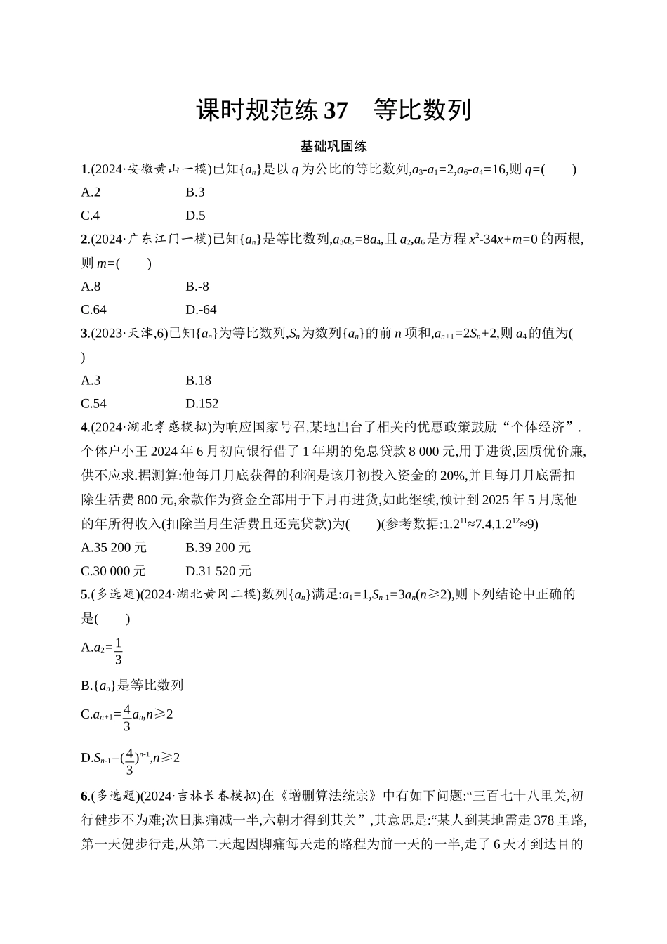 2026年高考总复习优化设计一轮复习数学（人教A版）-课时规范练37　等比数列.docx_第1页