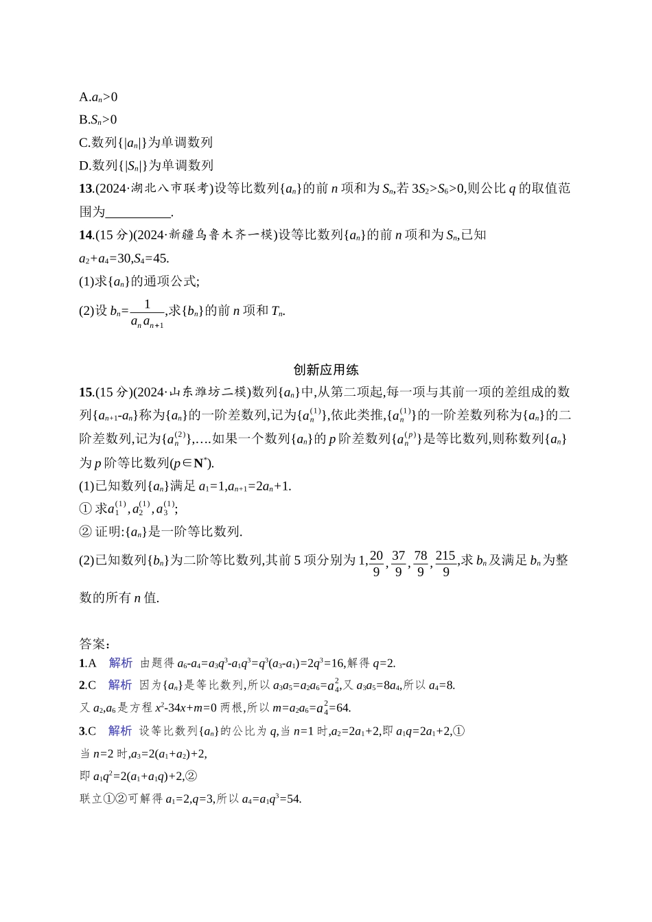 2026年高考总复习优化设计一轮复习数学（人教A版）-课时规范练37　等比数列.docx_第3页
