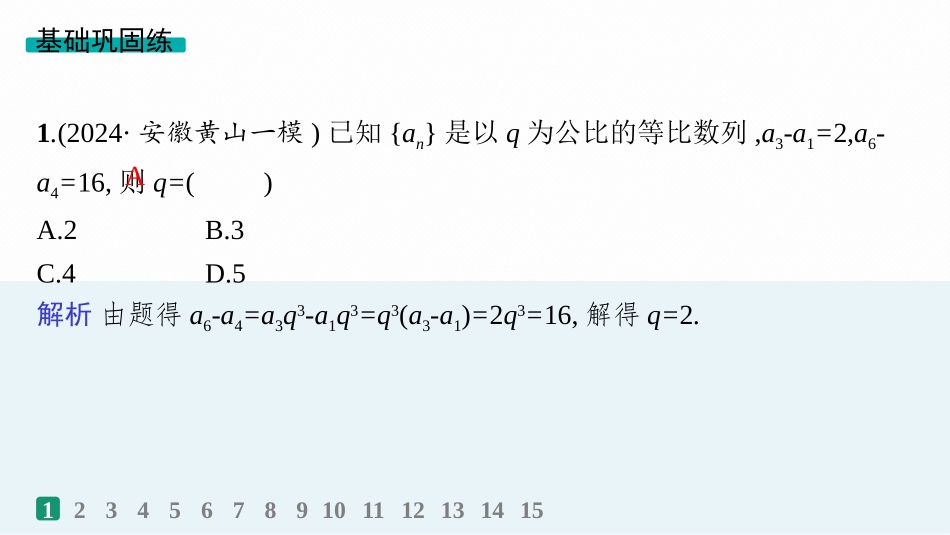 2026年高考总复习优化设计一轮复习数学（人教A版）-课时规范练37　等比数列.pptx_第2页