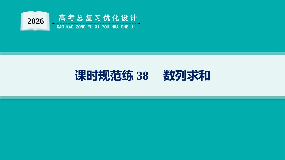 2026年高考总复习优化设计一轮复习数学（人教A版）-课时规范练38　数列求和.pptx_第1页