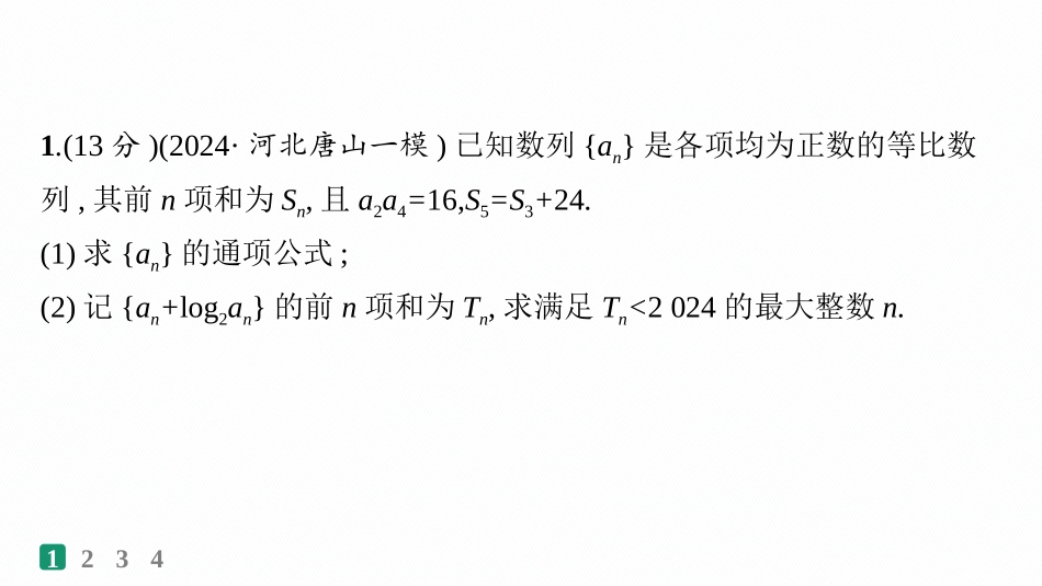 2026年高考总复习优化设计一轮复习数学（人教A版）-课时规范练38　数列求和.pptx_第2页