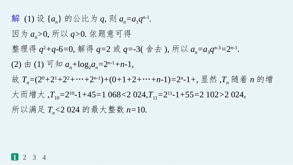 2026年高考总复习优化设计一轮复习数学（人教A版）-课时规范练38　数列求和.pptx_第3页